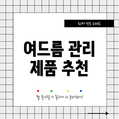 여드름 관리 제품 추천