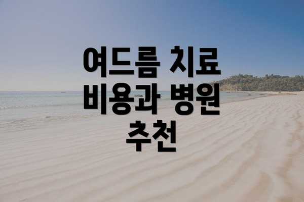 여드름 치료 비용과 병원 추천