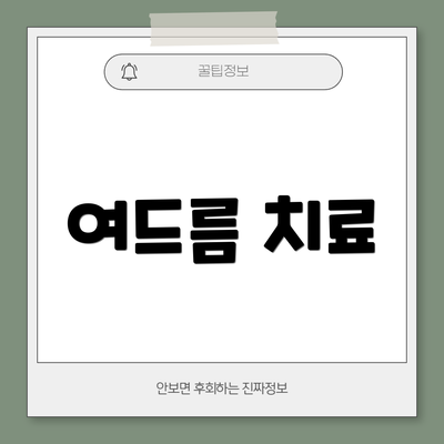 여드름 치료