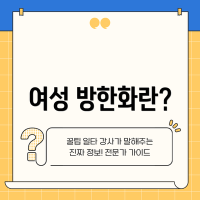 여성 방한화란?