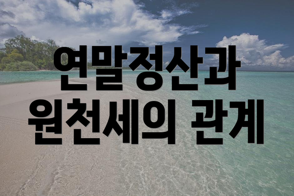 연말정산과 원천세의 관계