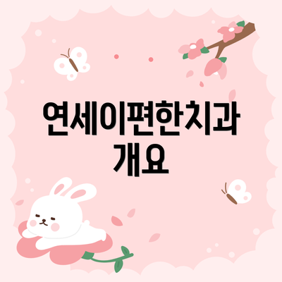 연세이편한치과 개요