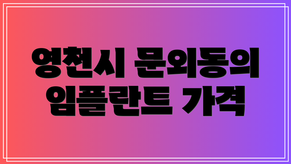 영천시 문외동의 임플란트 가격