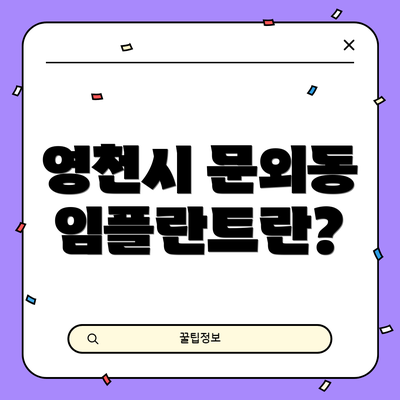 영천시 문외동 임플란트란?