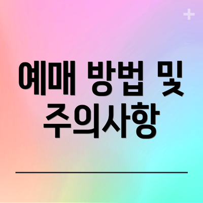 예매 방법 및 주의사항