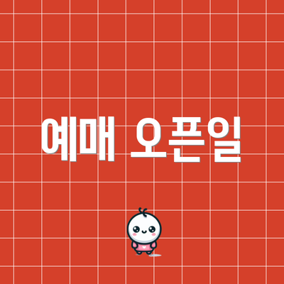 예매 오픈일