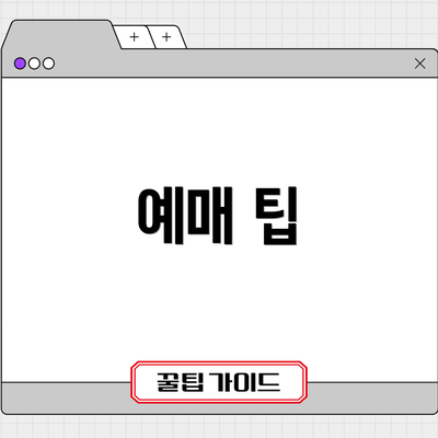 예매 팁