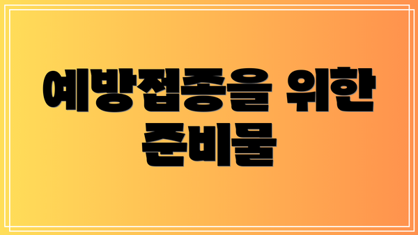 예방접종을 위한 준비물
