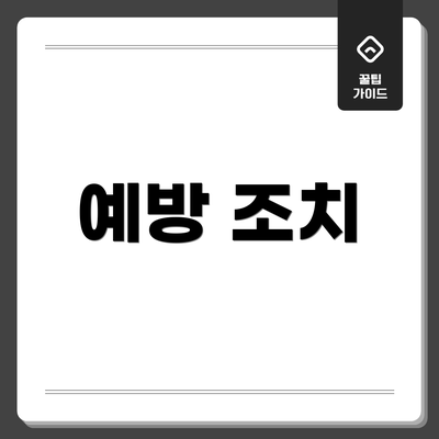 예방 조치