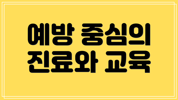예방 중심의 진료와 교육
