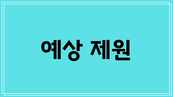 예상 제원