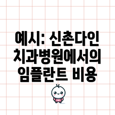예시: 신촌다인치과병원에서의 임플란트 비용