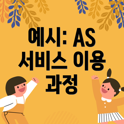 예시: AS 서비스 이용 과정