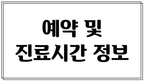 예약 및 진료시간 정보