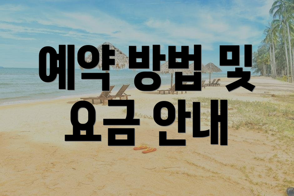 예약 방법 및 요금 안내