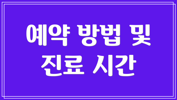 예약 방법 및 진료 시간