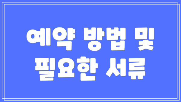 예약 방법 및 필요한 서류