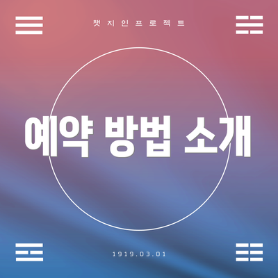 예약 방법 소개