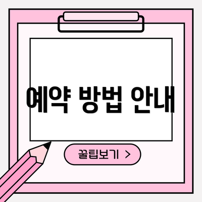 예약 방법 안내