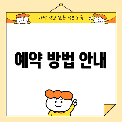 예약 방법 안내