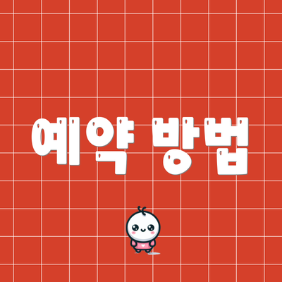 예약 방법