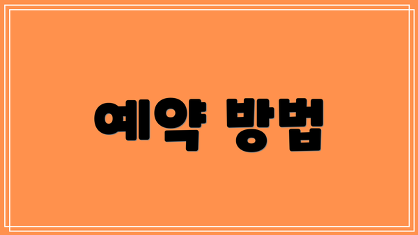 예약 방법