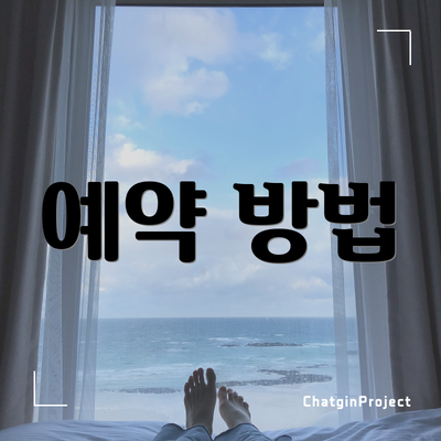 예약 방법