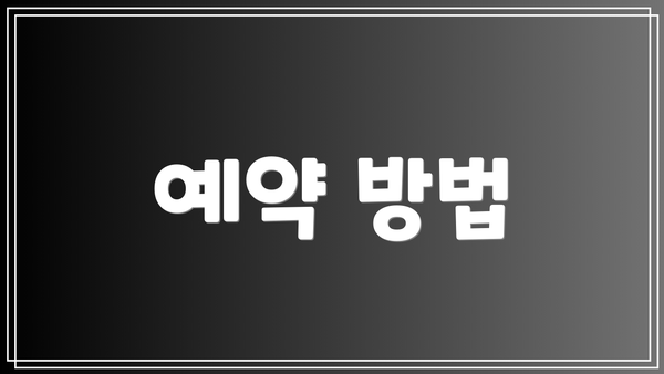 예약 방법