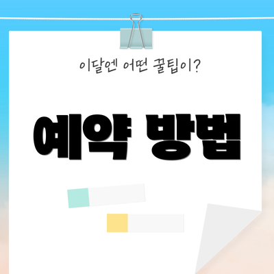 예약 방법