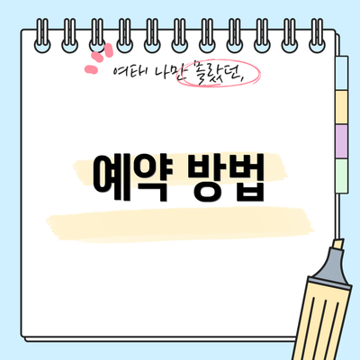 예약 방법