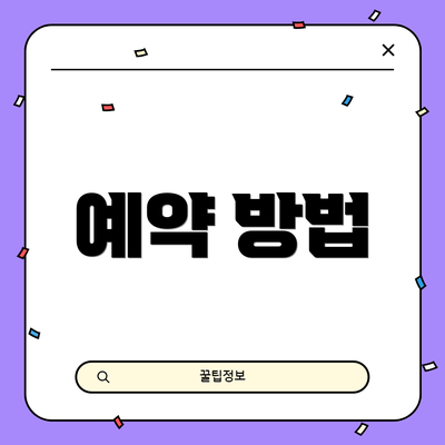 예약 방법