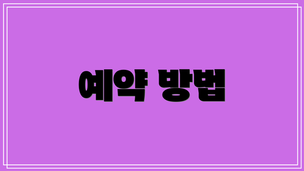 예약 방법