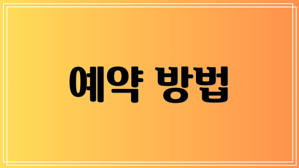 예약 방법