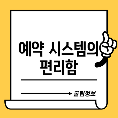 예약 시스템의 편리함