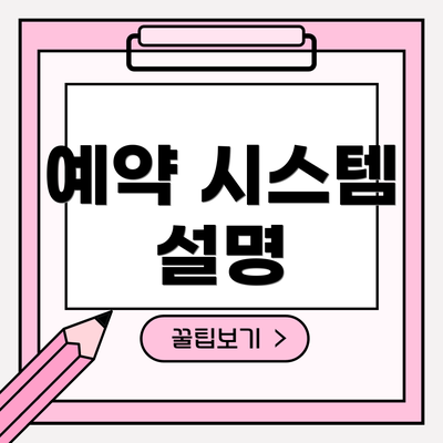 예약 시스템 설명