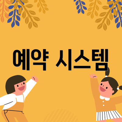 예약 시스템