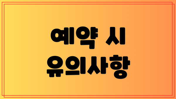 예약 시 유의사항