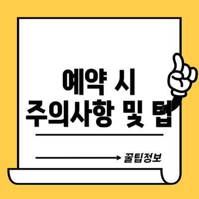 예약 시 주의사항 및 팁