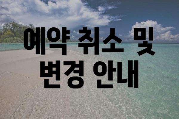 예약 취소 및 변경 안내