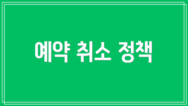 예약 취소 정책