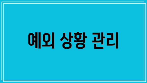 예외 상황 관리