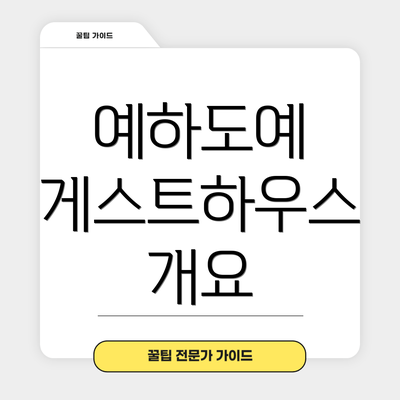 예하도예 게스트하우스 개요
