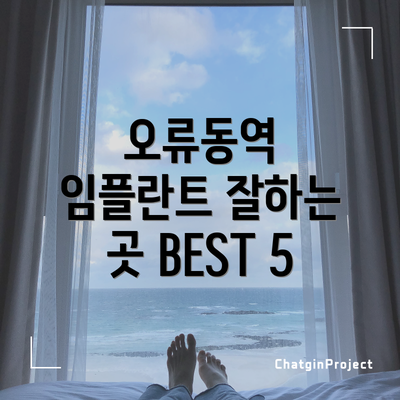 오류동역 임플란트 잘하는 곳 BEST 5