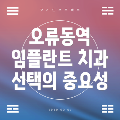 오류동역 임플란트 치과 선택의 중요성