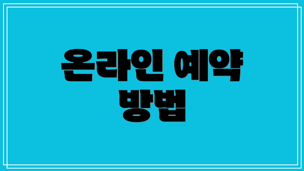 온라인 예약 방법