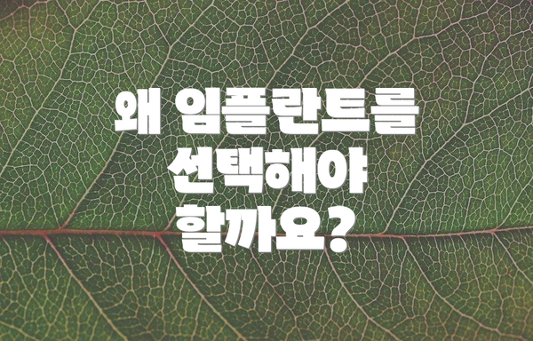 왜 임플란트를 선택해야 할까요?
