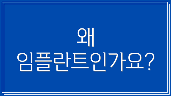 왜 임플란트인가요?