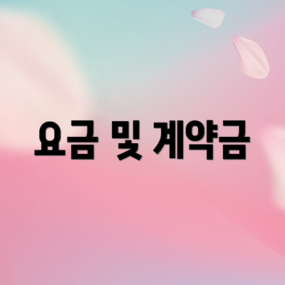 요금 및 계약금