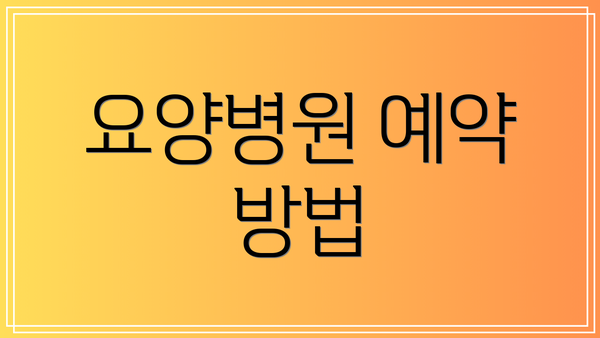 요양병원 예약 방법