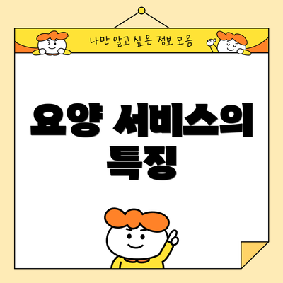 요양 서비스의 특징